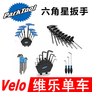 PARKTOOL六角星梅花扳手HR-8