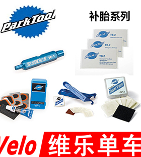 PARKTOOL VP-1 GP-2 TR-1 TB-2内外胎补胎片撬胎棒 VC-1气嘴工具
