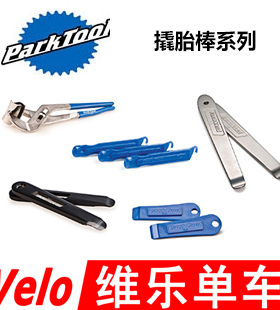 美国PARKTOOL TL-1 4 5 6 PTS-1 系列店用级翘胎棒外胎拆装工具
