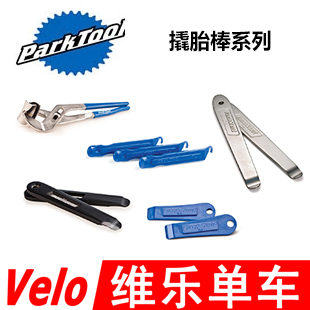工具 美国PARKTOOL PTS 系列店用级翘胎棒外胎拆装