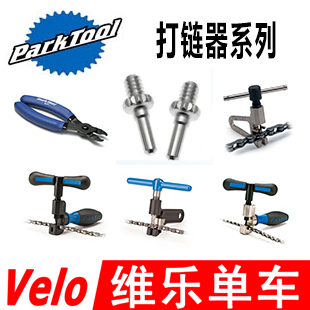 截链器ParkTool打链器顶针