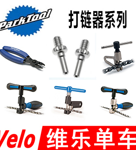 PARKTOOL CT-11 3.2 4.2 4.3 5 6.2 7打链器顶针 MLP-1 截链器