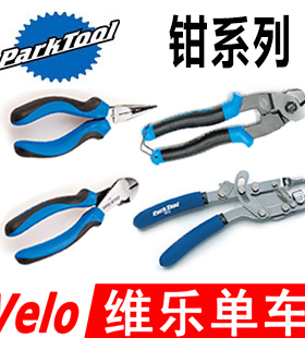 PARKTOOL CN-10专业剪线钳 NP-6尖嘴钳 SP-7弯嘴钳 BT-2拉线钳