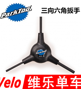 美国进口 PARKTOOL 三向六角扳手组 AWS-1 AWS-3 AWS-7 多功能