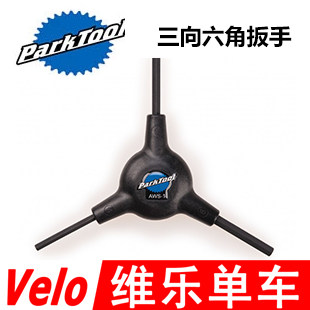 美国进口 PARKTOOL 三向六角扳手组 AWS-1 AWS-3 AWS-7 多功能