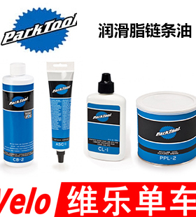 PARKTOOL ASC-1 CL PPL-1 SAC-2 CF-2润滑脂链条油碳纤防滑抗溶合