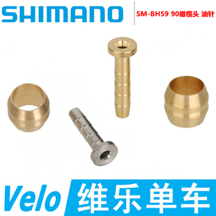 接头油针橄榄头套BH59 SHIMANO 禧玛诺 山地自行车刹车配件