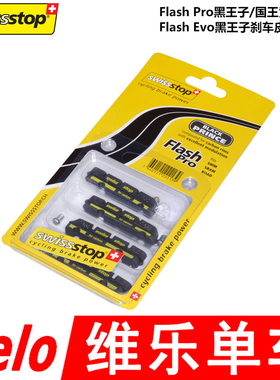 瑞士停SWISSSTOP FLASHPRO EVO黑王子公路夹器刹车皮替换皮碳圈