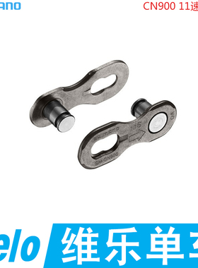 SHIMANO 禧玛诺M9100 链条魔术扣 CN900 快拆扣11速12速链条公路