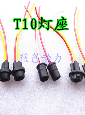 摩托车 汽车 电动车仪表 雾灯 转向灯灯座 T10插泡灯座 灯头插头