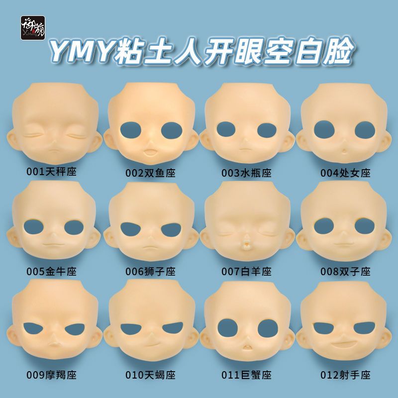 YMY开眼空白脸挖眼娃脸GSC粘土人脸壳OB11替换脸可上妆现货正版