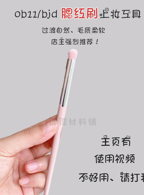 ob11腮红刷化妆刷工具辅助 bjd圆头