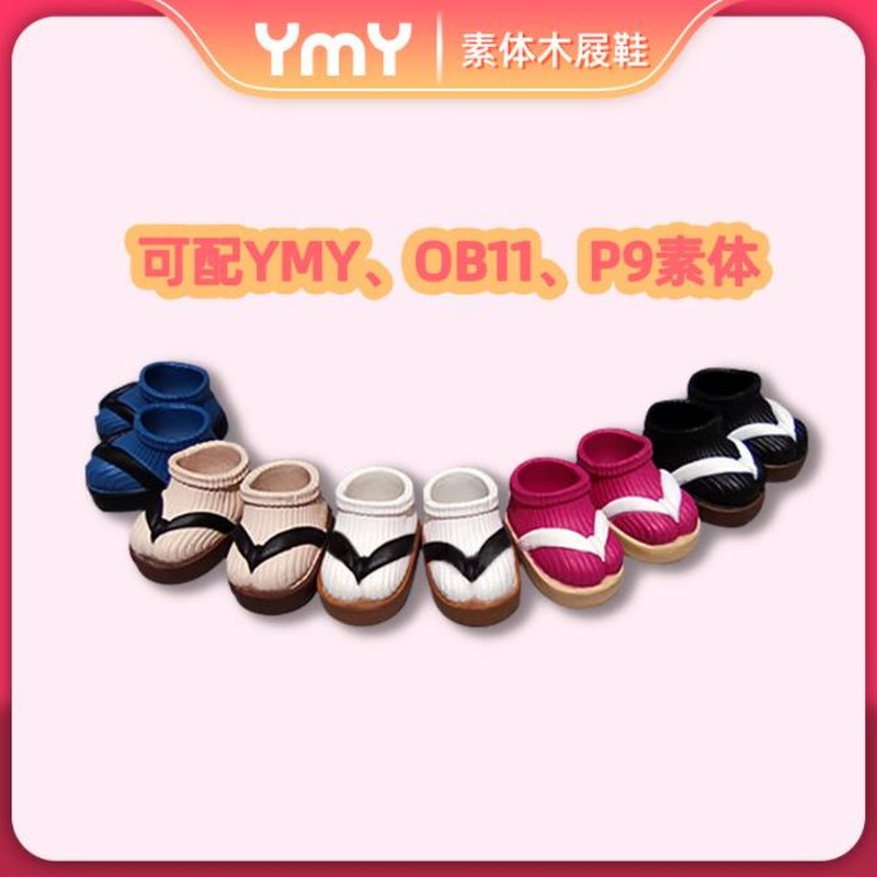 ob11娃鞋YMY素体木屐鞋