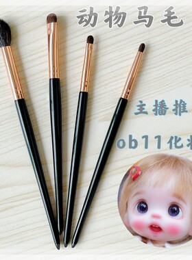 ob11娃头小马毛化妆刷4件套上色上妆刷 腮红妆师工具新款BJD6分娃