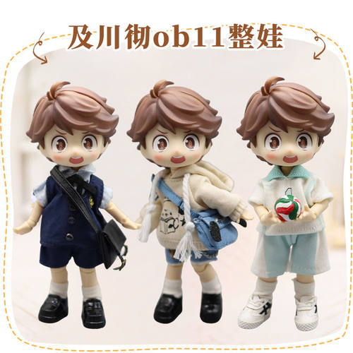 及川彻ob11整娃全套娃娃排球少年GSC可动人偶BJD手办生日礼物YMY