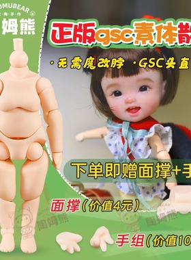 gsc正品素体日产散货ob11娃娃bjd关节身体配件可接GSC粘土头