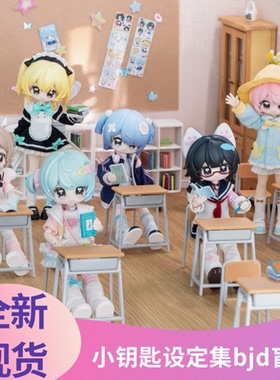 现货全新正版小钥匙设定集12分bjd盲盒可动人偶玩具潮玩送人礼物