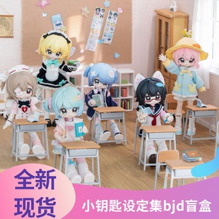 现货全新正版小钥匙设定集12分bjd盲盒可动人偶玩具潮玩送人礼物