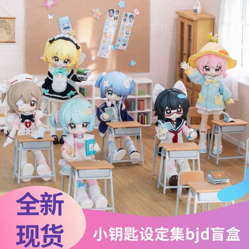 现货全新正版小钥匙设定集12分bjd盲盒可动人偶玩具潮玩送人礼物