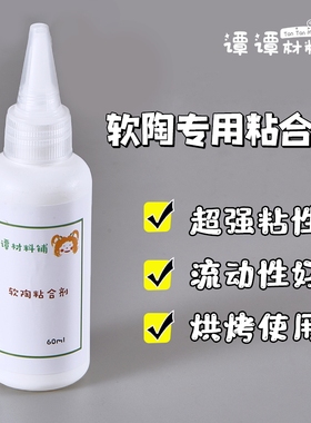 软陶泥粘合剂液体软陶专用 cernit比利时sculpey美国土通用60ml