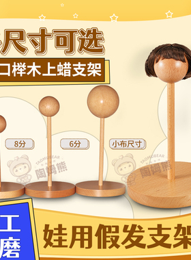 假发头台支架榉木BJD小布8分6分ob11娃手改毛发排修剪打理DIY手工