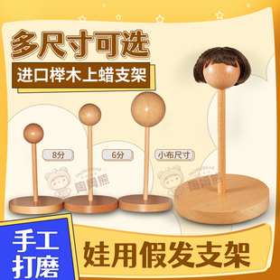 假发头台支架榉木BJD小布8分6分ob11娃手改毛发排修剪打理DIY手工