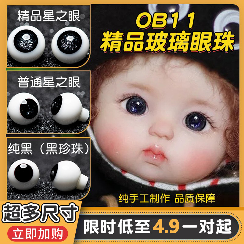 清仓特惠ob11娃用精品玻璃眼珠