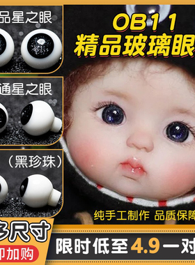 清仓特价玻璃眼珠sto蛋蛋bjd8分纯黑珍珠ob11 纯圆可动10mm8mm6mm