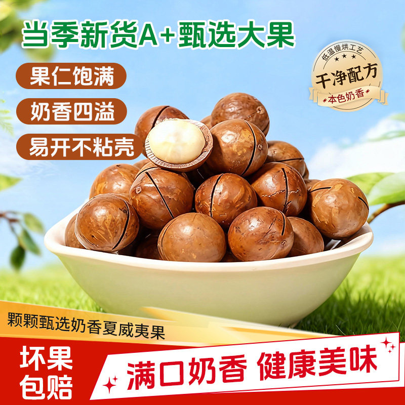 夏威夷果新货大颗粒奶油/原味坚果休闲零食干果孕妇健康果仁年货