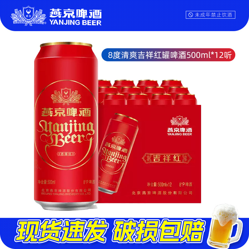 燕京啤酒 8度清爽吉祥红罐啤酒500ml*12听/罐装正品整箱批发送礼