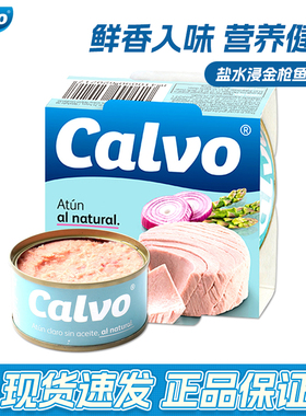 Calvo凯芙进口盐水浸金枪鱼罐头80g低脂健身代餐即食西班牙进口
