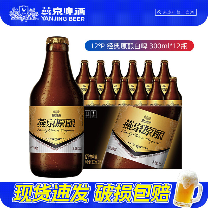 燕京啤酒经典原酿12°P白啤小黑金300ml*12瓶正品整箱装批发囤货