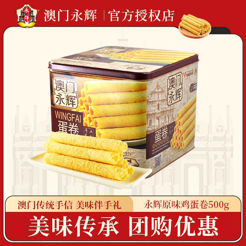 澳门永辉原味鸡蛋卷500g