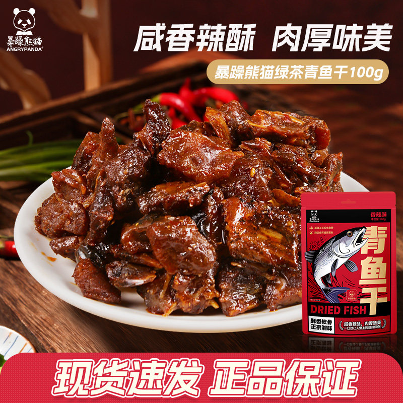 暴躁熊猫绿茶青鱼干100g鱼块麻辣鲜香办公室零食独立包装下饭菜,零食/坚果/特产,即食鱼零食,淘宝优惠券,粉丝福利购,淘宝优惠卷