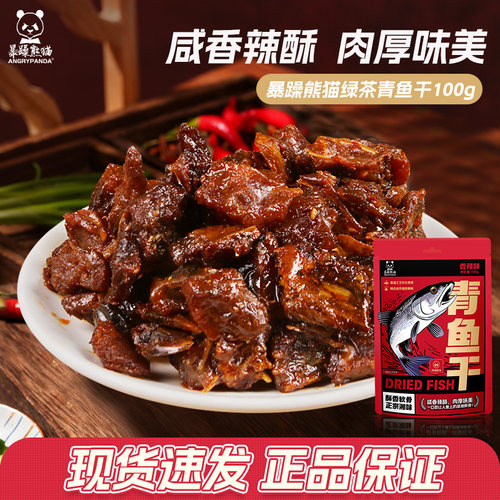 暴躁熊猫绿茶青鱼干100g鱼块麻辣鲜香办公室零食独立包装下饭菜