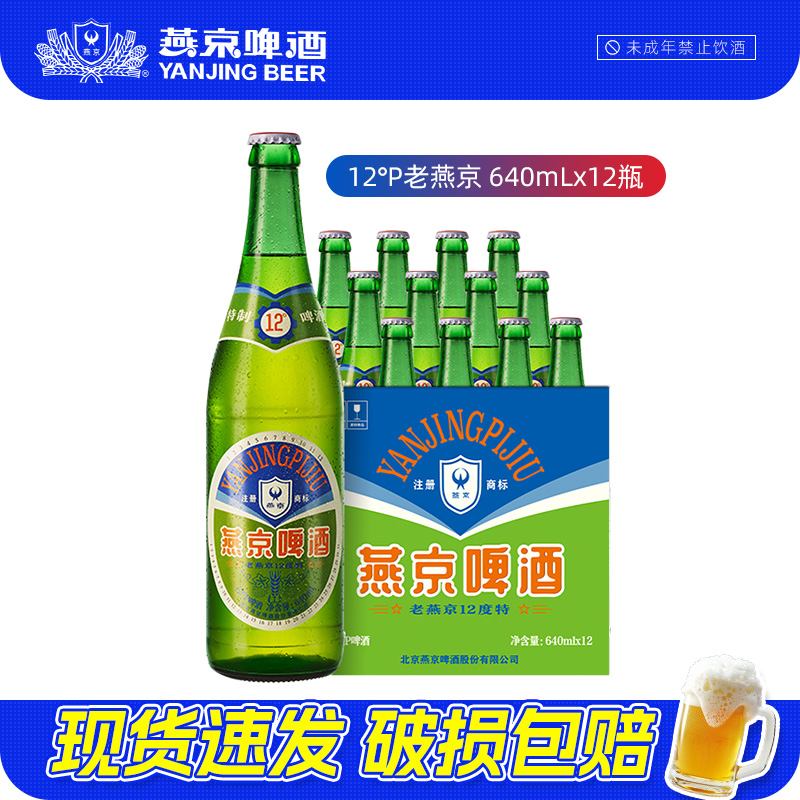 燕京啤酒 老燕京12度特640mLx12瓶 经典啤酒正品整箱特价囤货批发