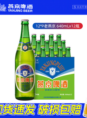 燕京啤酒 老燕京12度特640mLx12瓶 经典啤酒正品整箱特价囤货批发
