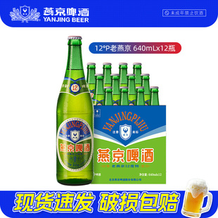 整箱特价 燕京啤酒 啤酒正品 老燕京12度特640mLx12瓶 囤货批发 经典