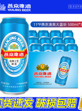 燕京啤酒 11度清爽大蓝听500ml*12听罐装啤酒官方正品整箱装批发