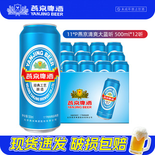 整箱装 燕京啤酒 啤酒官方正品 12听罐装 批发 11度清爽大蓝听500ml