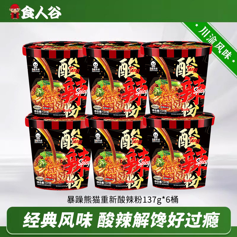 暴躁熊猫正宗重庆酸辣粉速食粉丝米线整箱即食粉丝懒人夜宵清真,粮油调味/速食/干货/烘焙,方便粉丝/粉条,淘宝优惠券,粉丝福利购,淘宝优惠卷