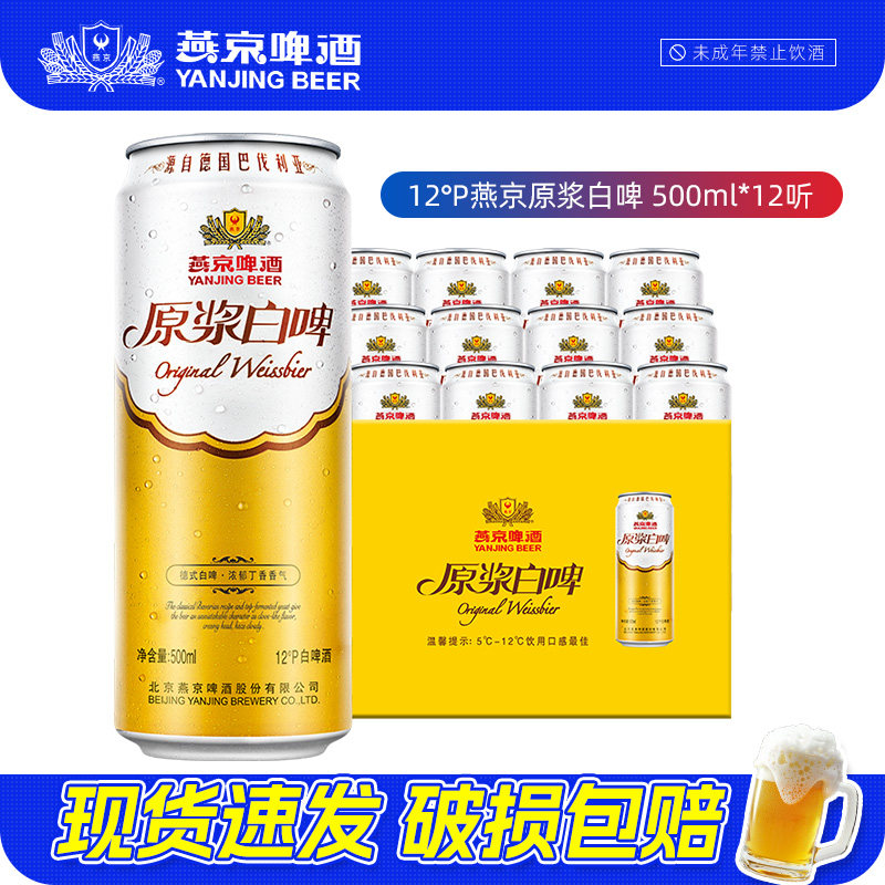 燕京啤酒经典德式啤酒12度原浆白啤500ml*12听 整箱罐装正品批发