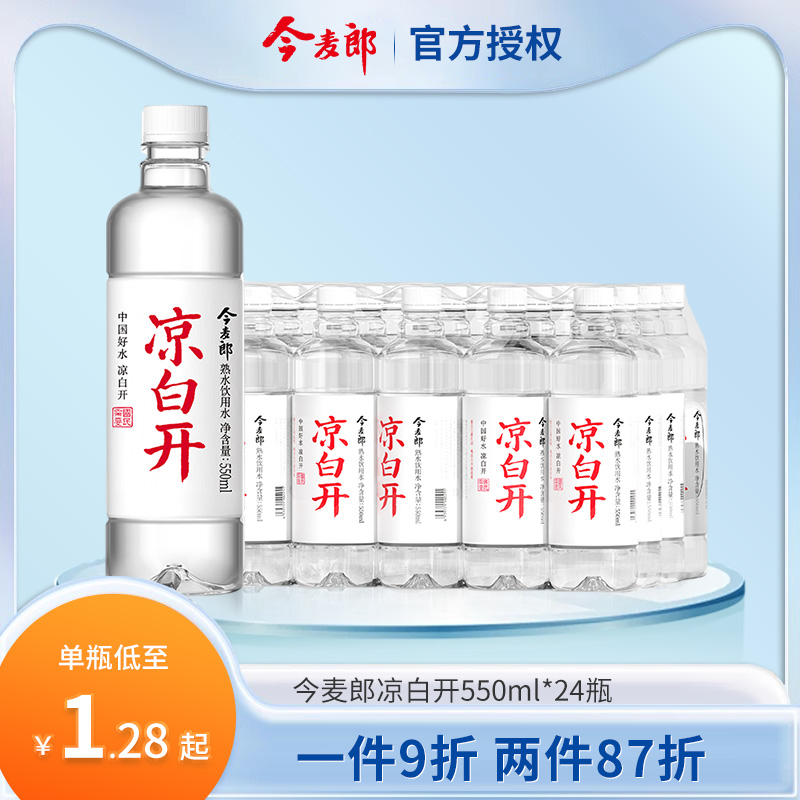 今麦郎凉白开550ml*24瓶饮用水