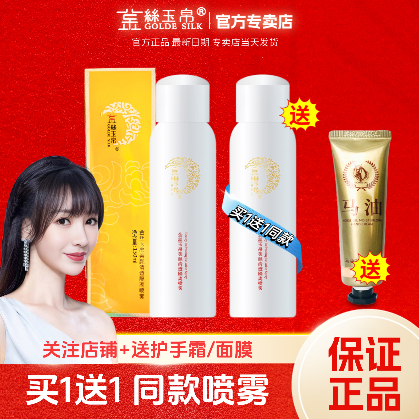 买一送一金丝玉帛官网美颜隔离夏天便携补水保湿修护肌肤喷雾学生