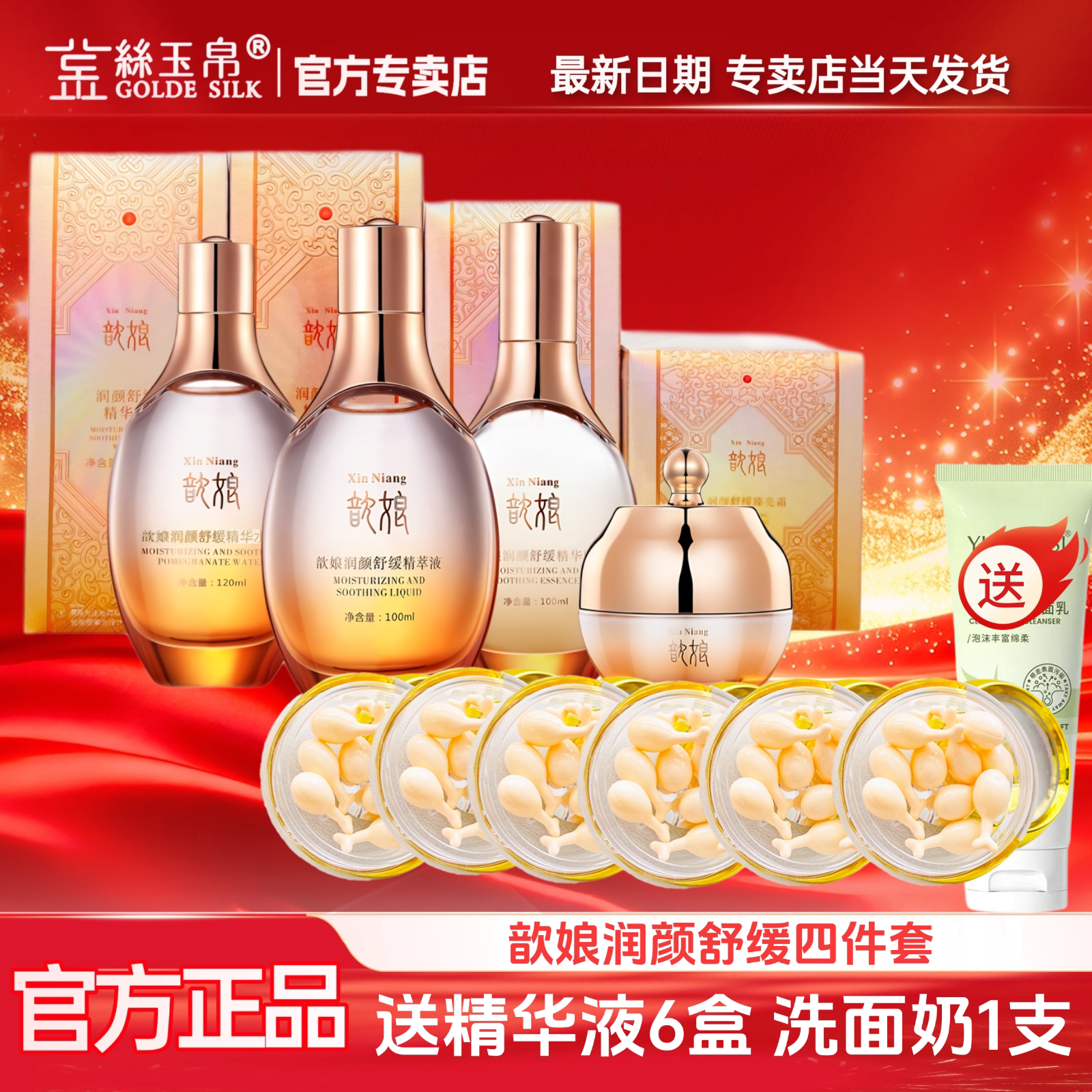 金丝歆娘润颜舒缓套装精粹液补水修护保湿精华水石榴水精华乳面霜