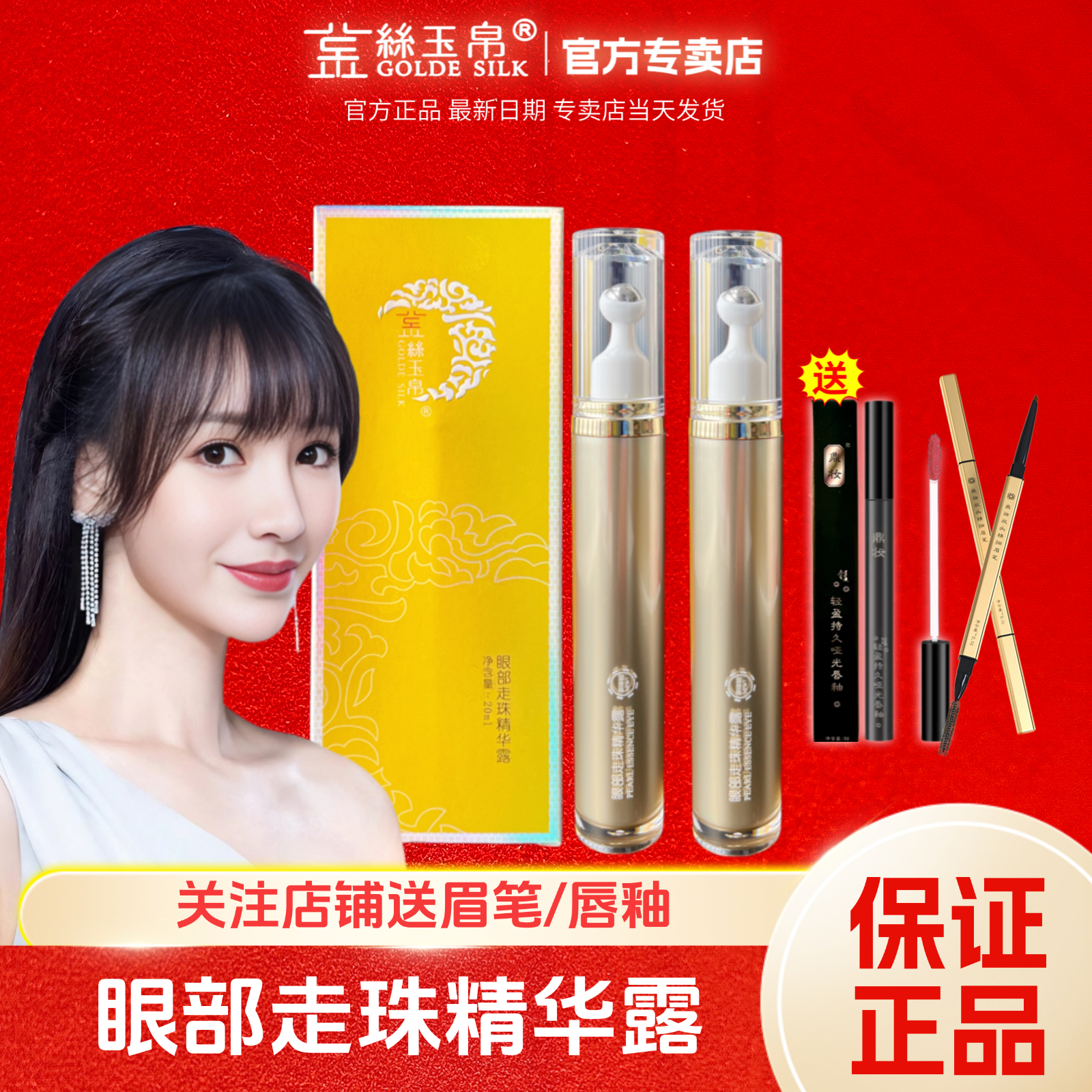 金丝玉帛眼部走珠精华露眼霜补水保湿淡化眼圈干纹紧致按摩眼霜