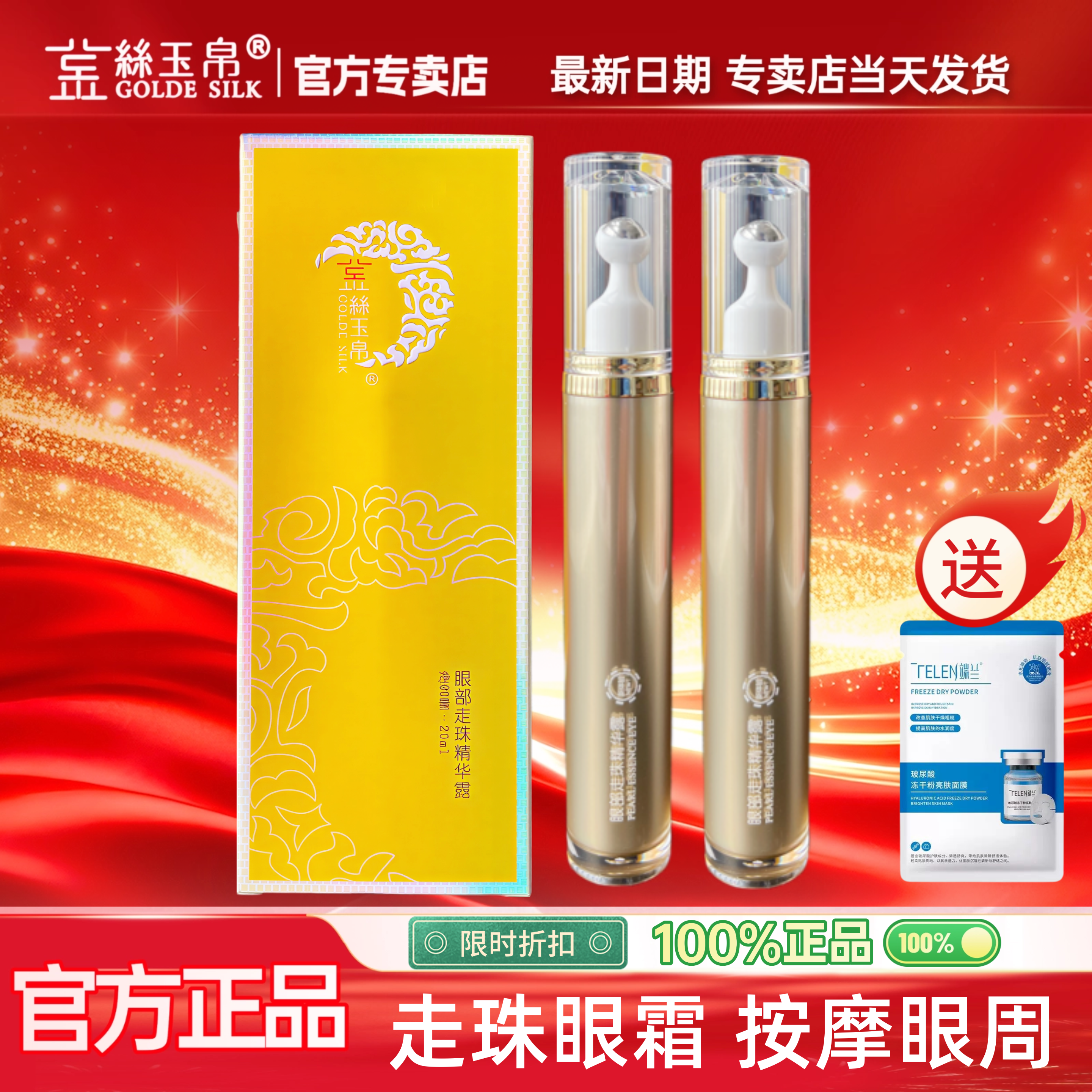金丝玉帛眼部走珠精华眼霜护理补水保湿淡化干纹最新日期保证正品