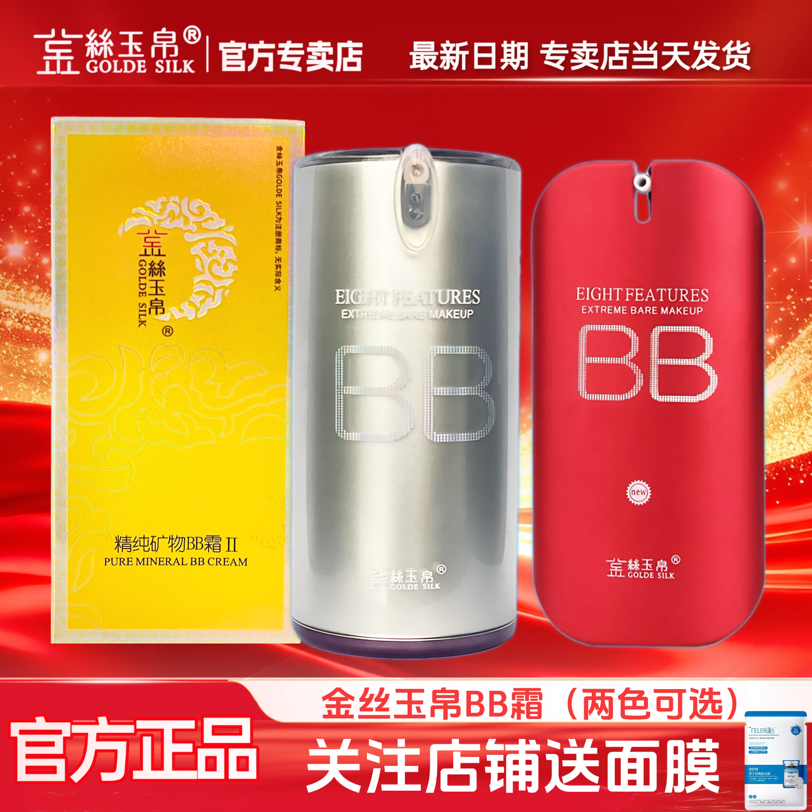 金丝玉帛精纯矿物红bb霜粉底液持久不脱妆遮瑕隔离官方实体店发货