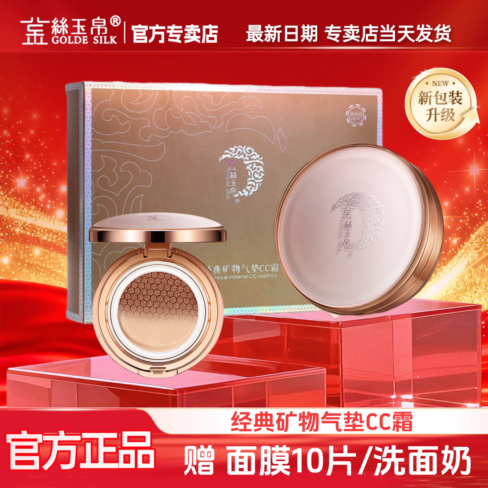 实体门店发货金丝玉帛经典矿物气垫CC霜遮瑕水润裸妆防水保湿BB霜