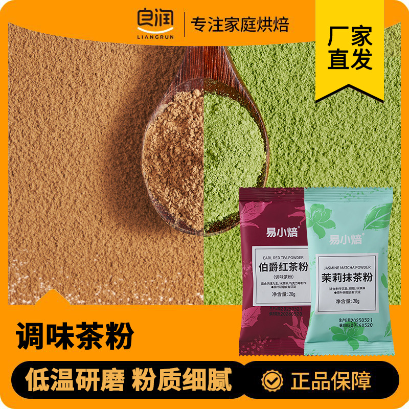 易小焙茉莉抹茶粉20g 伯爵红茶粉冲泡饮品烘焙甜品甜点专用小包装